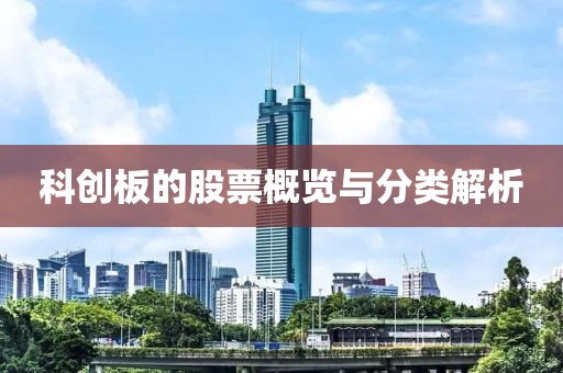 科创板的股票概览与分类解析