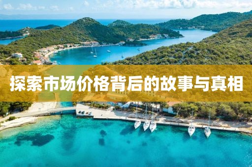 探索市场价格背后的故事与真相