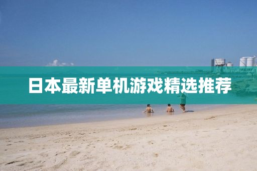 日本最新单机游戏精选推荐