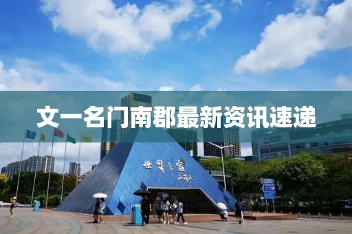 文一名门南郡最新资讯速递