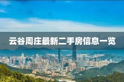 云谷周庄最新二手房信息一览