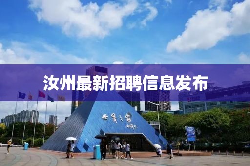 汝州最新招聘信息发布