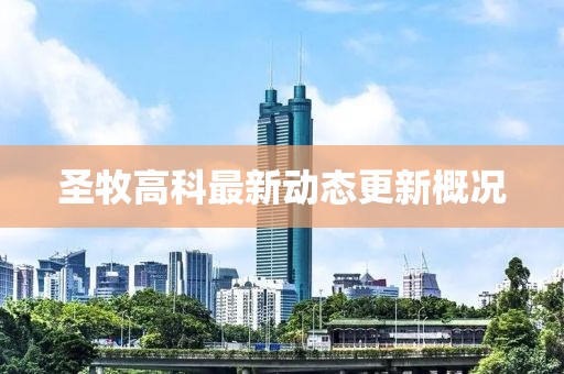 圣牧高科最新动态更新概况