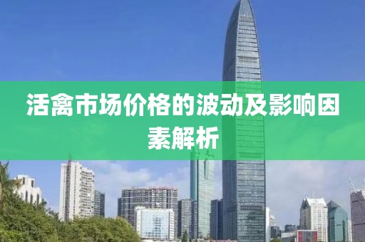 活禽市场价格的波动及影响因素解析