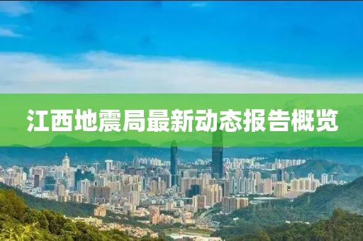 江西地震局最新动态报告概览