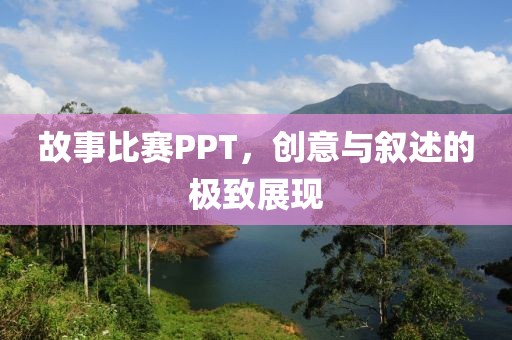 故事比赛PPT，创意与叙述的极致展现
