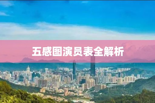 五感图演员表全解析