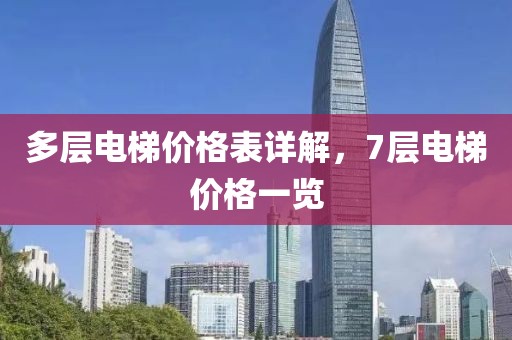 多层电梯价格表详解，7层电梯价格一览