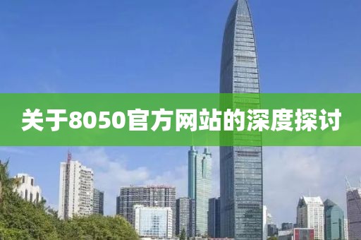 关于8050官方网站的深度探讨