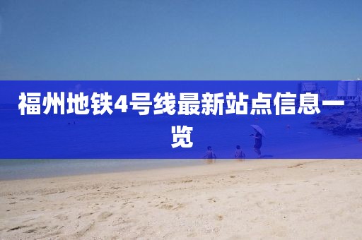 福州地铁4号线最新站点信息一览