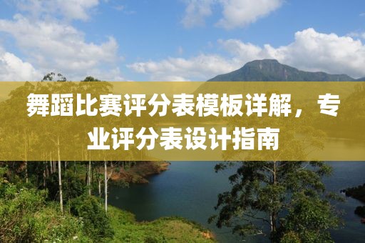 舞蹈比赛评分表模板详解，专业评分表设计指南