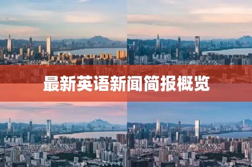 最新英语新闻简报概览