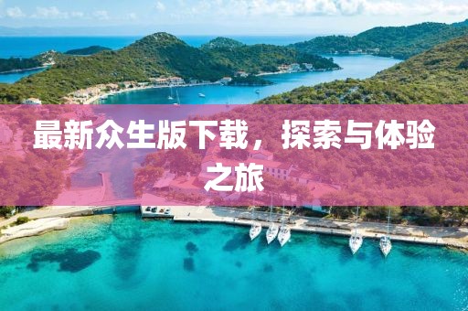 最新众生版下载，探索与体验之旅