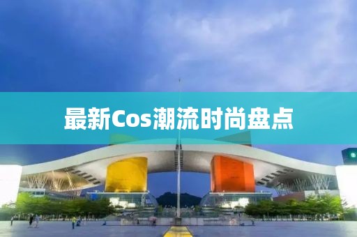 最新Cos潮流时尚盘点