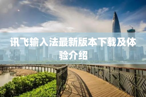 讯飞输入法最新版本下载及体验介绍