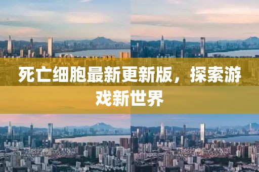 死亡细胞最新更新版，探索游戏新世界