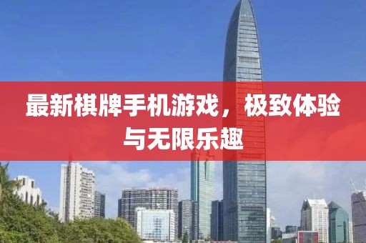 最新棋牌手机游戏，极致体验与无限乐趣