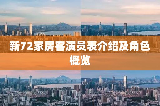 新72家房客演员表介绍及角色概览