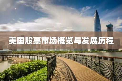 美国股票市场概览与发展历程