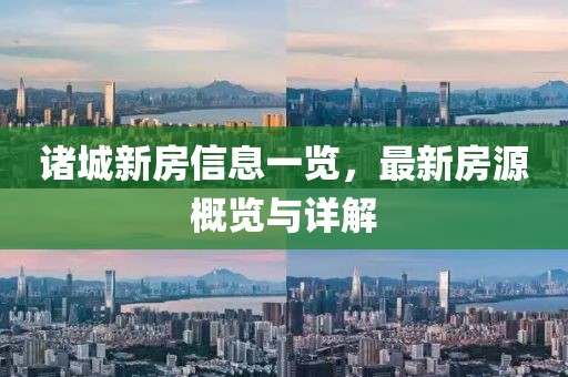 诸城新房信息一览，最新房源概览与详解