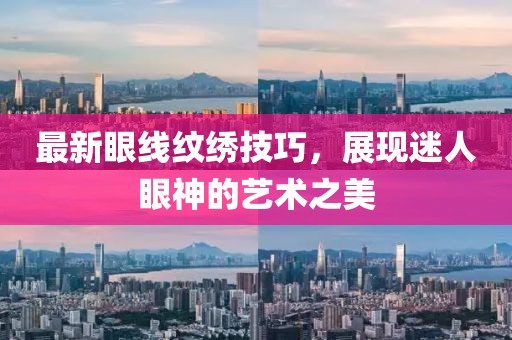 最新眼线纹绣技巧，展现迷人眼神的艺术之美