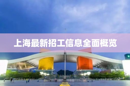 上海最新招工信息全面概览