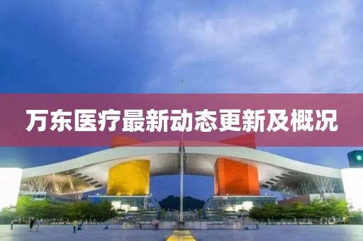 万东医疗最新动态更新及概况