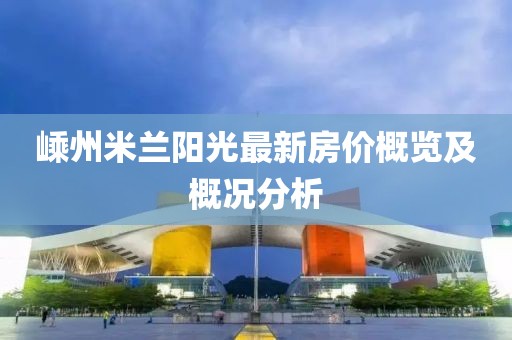 嵊州米兰阳光最新房价概览及概况分析