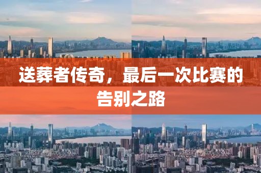 送葬者传奇，最后一次比赛的告别之路
