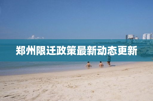 郑州限迁政策最新动态更新