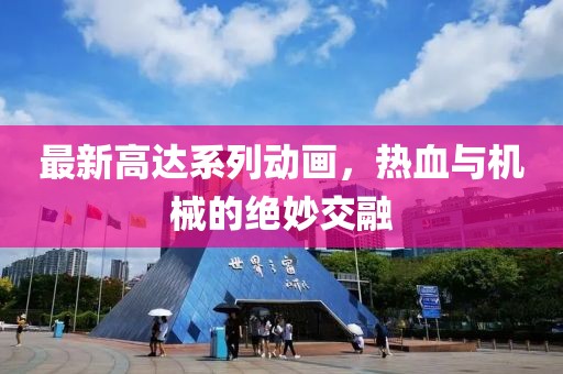最新高达系列动画，热血与机械的绝妙交融