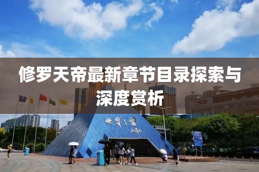 修罗天帝最新章节目录探索与深度赏析