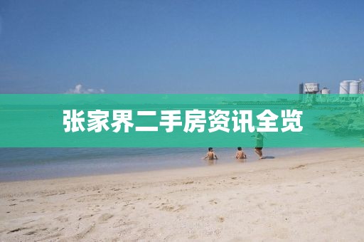 张家界二手房资讯全览