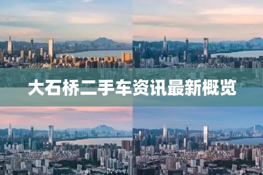 大石桥二手车资讯最新概览