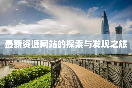 最新资源网站的探索与发现之旅