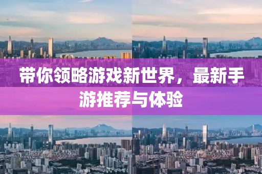 带你领略游戏新世界，最新手游推荐与体验