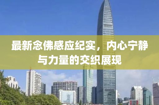 最新念佛感应纪实，内心宁静与力量的交织展现
