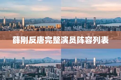 薛刚反唐完整演员阵容列表