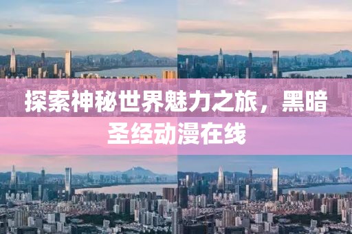 探索神秘世界魅力之旅，黑暗圣经动漫在线