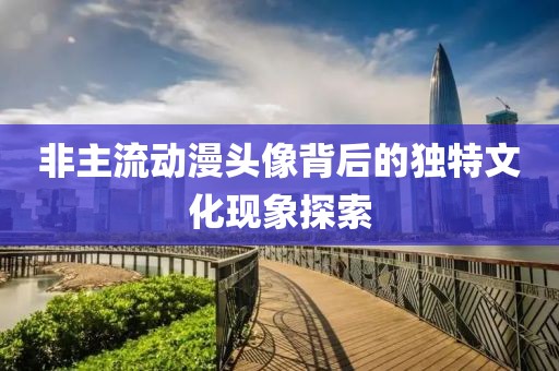 非主流动漫头像背后的独特文化现象探索