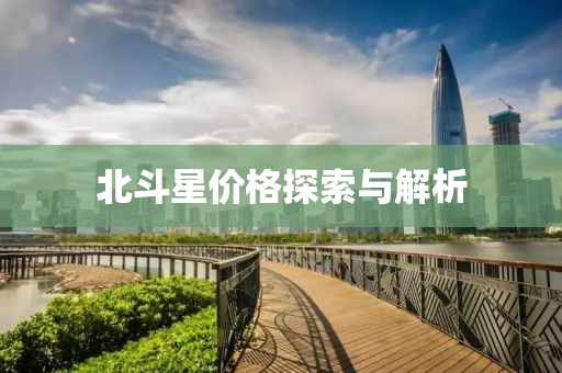 北斗星价格探索与解析