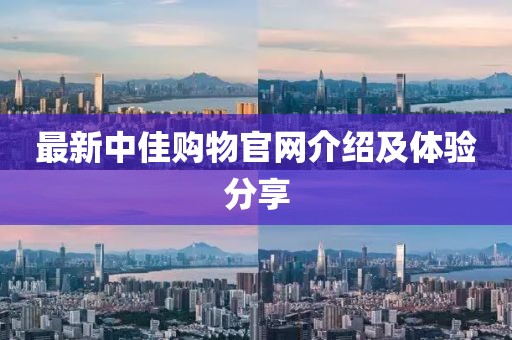 最新中佳购物官网介绍及体验分享