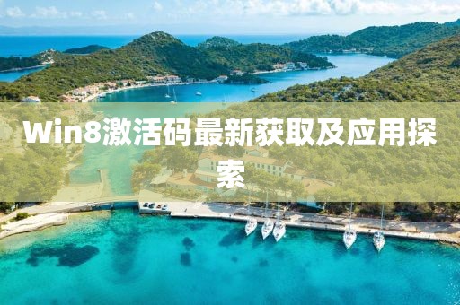 Win8激活码最新获取及应用探索