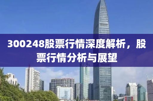 300248股票行情深度解析，股票行情分析与展望