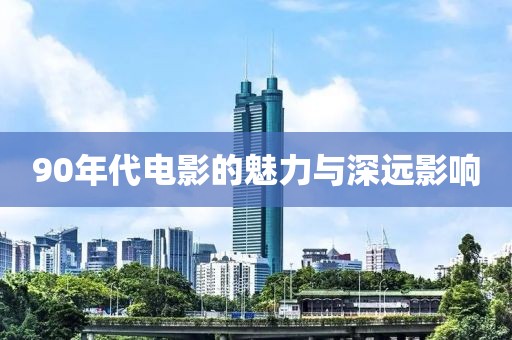 90年代电影的魅力与深远影响
