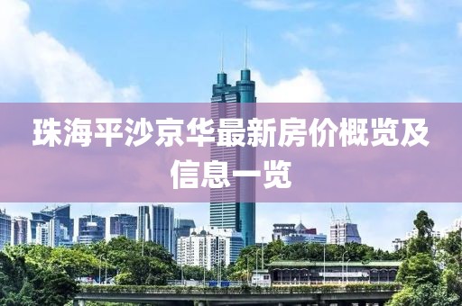 珠海平沙京华最新房价概览及信息一览