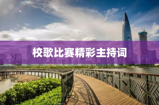 校歌比赛精彩主持词