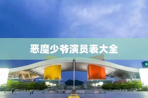 恶魔少爷演员表大全