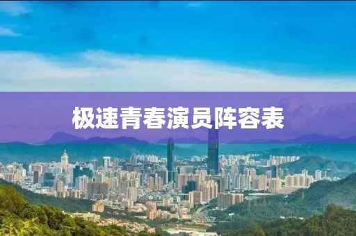 极速青春演员阵容表