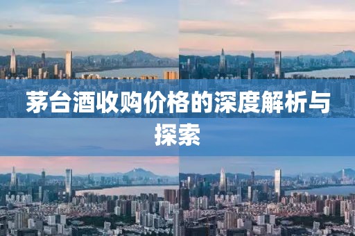 茅台酒收购价格的深度解析与探索